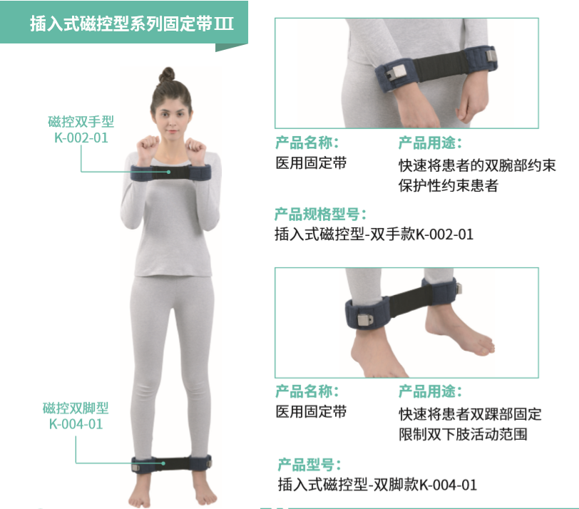 插入式磁控型約束帶 雙腳款 磁扣約束帶 醫用固定帶