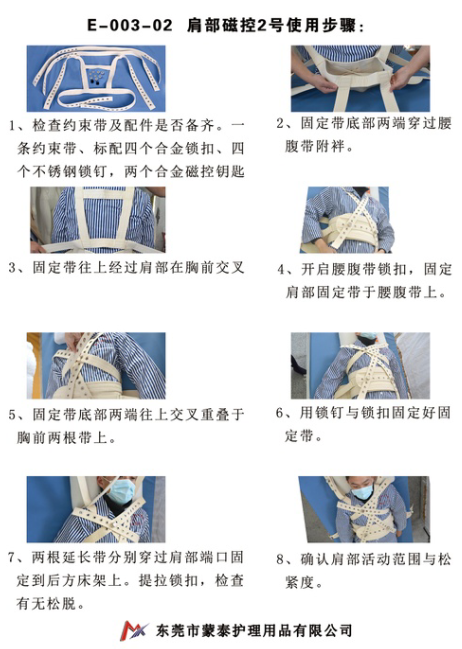e00302a肩部磁控约束带2号使用说明书